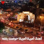 دانلود آهنگ آمریکا آمریکا حواست باشه ها (ای ترامپ زردک)